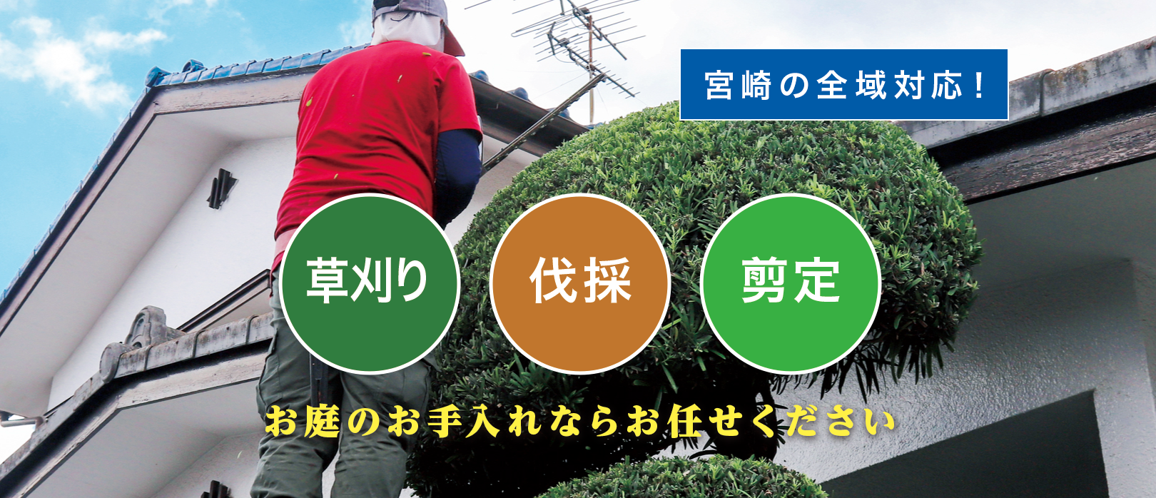 門川町で草刈り・剪定・伐採なら「お庭の大将」